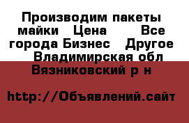 Производим пакеты майки › Цена ­ 1 - Все города Бизнес » Другое   . Владимирская обл.,Вязниковский р-н